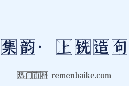 集韵·上铣造句是什么意思的图片